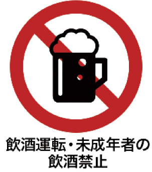 飲酒運転・未成年者の飲酒禁止